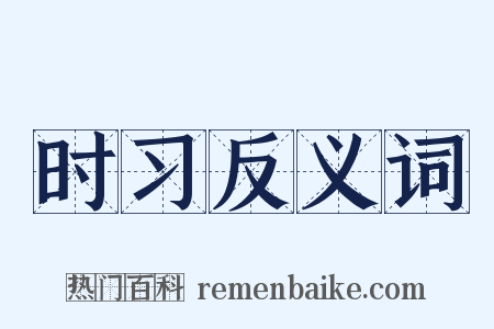 时习反义词是什么意思的图片